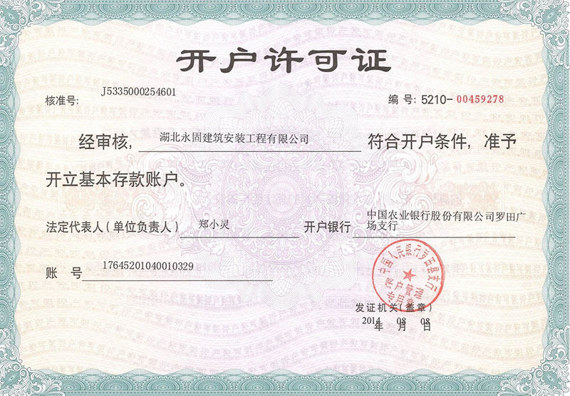 开户许可证