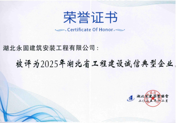湖北省建筑业协会2025年荣誉证书
